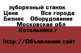 525 зуборезный станок › Цена ­ 1 000 - Все города Бизнес » Оборудование   . Московская обл.,Котельники г.